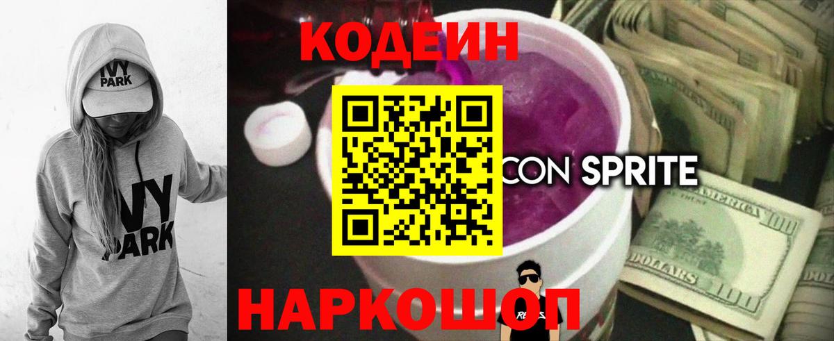 Кодеиновый сироп Lean Purple Drank Светлоград