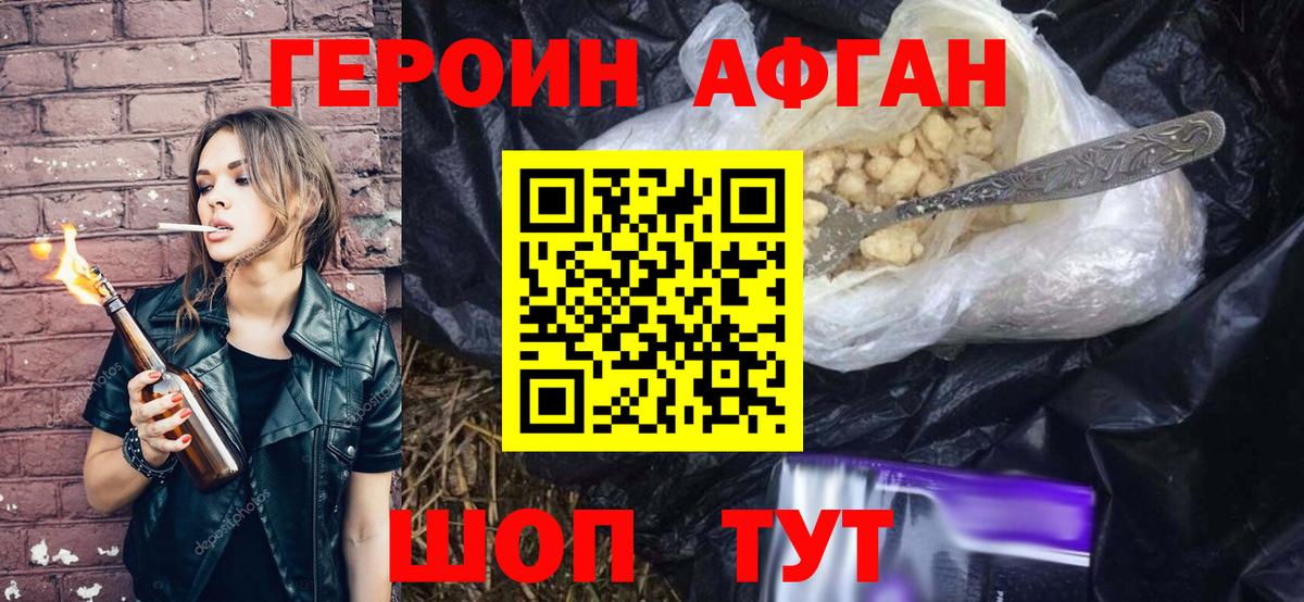 ГЕРОИН афганец Светлоград